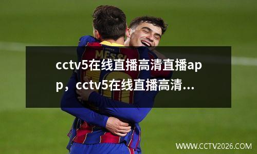 cctv5在线直播高清直播app，cctv5在线直播高清直播免费