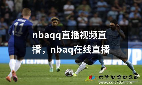 nbaqq直播视频直播，nbaq在线直播