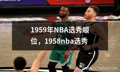 1959年NBA选秀顺位，1958nba选秀