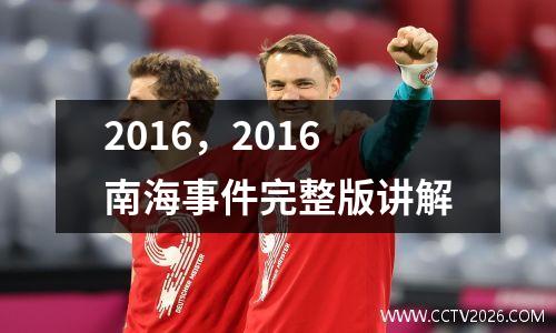 2016，2016南海事件完整版讲解