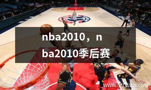 nba2010，nba2010季后赛