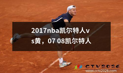 2017nba凯尔特人vs黄，07 08凯尔特人