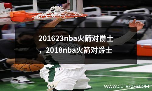 201623nba火箭对爵士，2018nba火箭对爵士