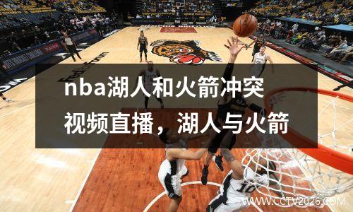 nba湖人和火箭冲突视频直播，湖人与火箭