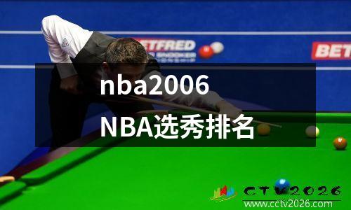 nba2006NBA选秀排名