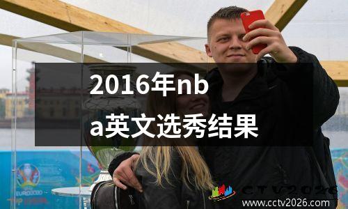 2016年nba英文选秀结果