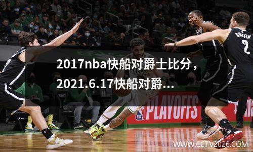 2017nba快船对爵士比分，2021.6.17快船对爵士