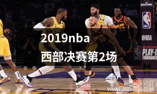 2019nba西部决赛第2场