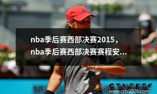 nba季后赛西部决赛2015，nba季后赛西部决赛赛程安排