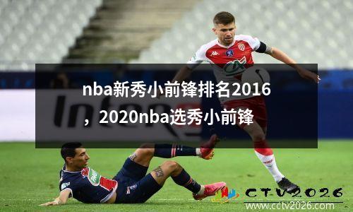 nba新秀小前锋排名2016，2020nba选秀小前锋