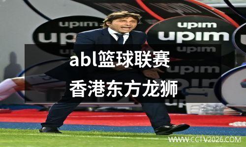 abl篮球联赛香港东方龙狮
