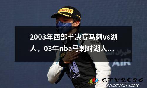 2003年西部半决赛马刺vs湖人，03年nba马刺对湖人队
