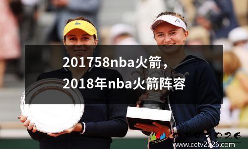 201758nba火箭，2018年nba火箭阵容
