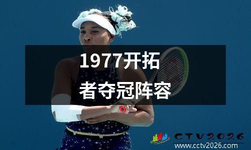 1977开拓者夺冠阵容