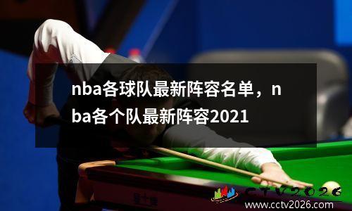 nba各球队最新阵容名单，nba各个队最新阵容2021