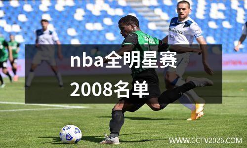 nba全明星赛2008名单