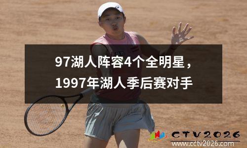 97湖人阵容4个全明星，1997年湖人季后赛对手