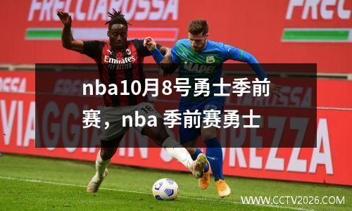 nba10月8号勇士季前赛，nba 季前赛勇士