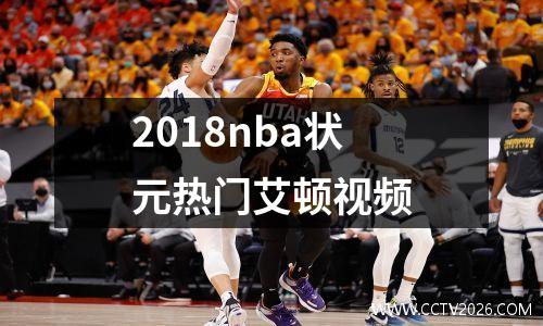 2018nba状元热门艾顿视频