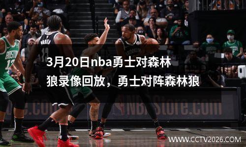 3月20日nba勇士对森林狼录像回放，勇士对阵森林狼