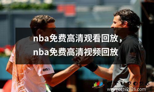 nba免费高清观看回放，nba免费高清视频回放