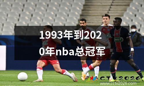 1993年到2020年nba总冠军