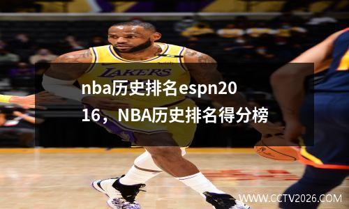 nba历史排名espn2016，NBA历史排名得分榜