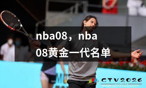 nba08，nba08黄金一代名单