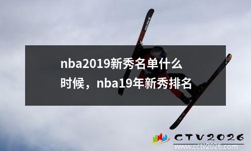 nba2019新秀名单什么时候，nba19年新秀排名