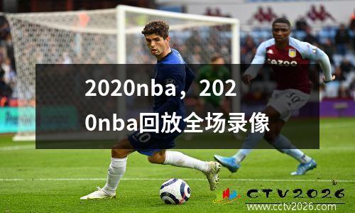 2020nba，2020nba回放全场录像