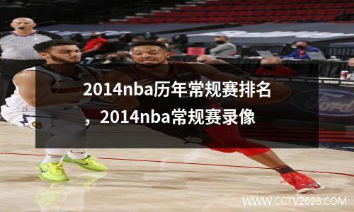 2014nba历年常规赛排名，2014nba常规赛录像