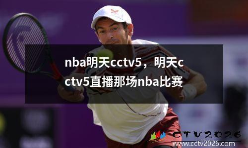 nba明天cctv5，明天cctv5直播那场nba比赛