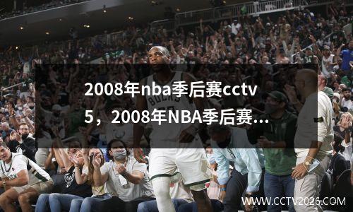 2008年nba季后赛cctv5，2008年NBA季后赛首轮爵士VS火箭