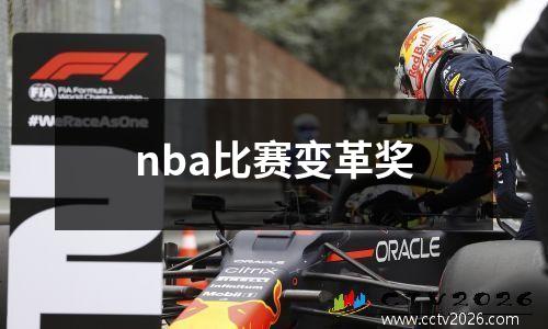 nba比赛变革奖