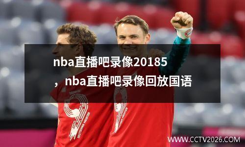 nba直播吧录像20185，nba直播吧录像回放国语
