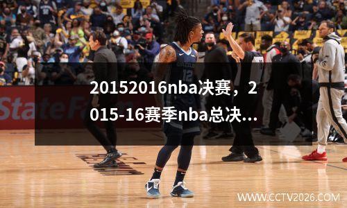 20152016nba决赛，2015-16赛季nba总决赛录像回放