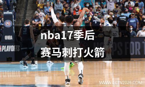 nba17季后赛马刺打火箭