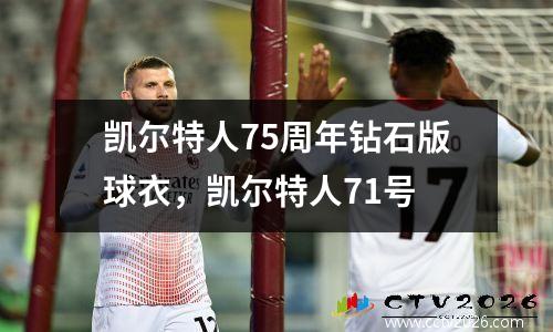 凯尔特人75周年钻石版球衣，凯尔特人71号
