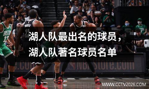 湖人队最出名的球员，湖人队著名球员名单