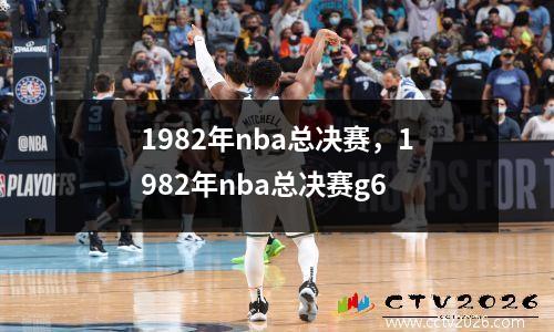 1982年nba总决赛，1982年nba总决赛g6