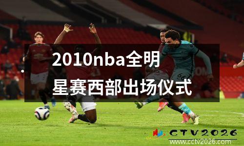 2010nba全明星赛西部出场仪式