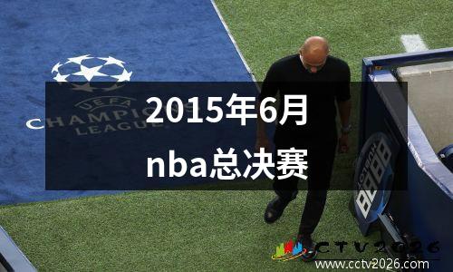 2015年6月nba总决赛