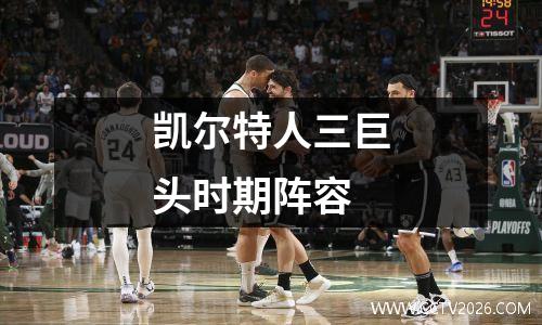 凯尔特人三巨头时期阵容