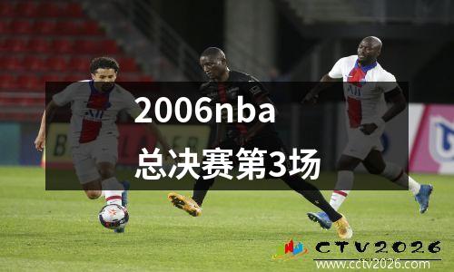 2006nba总决赛第3场