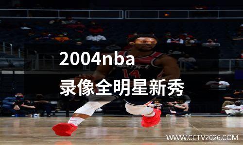 2004nba录像全明星新秀