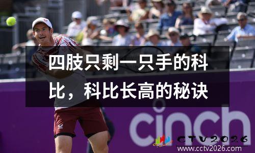 四肢只剩一只手的科比，科比长高的秘诀