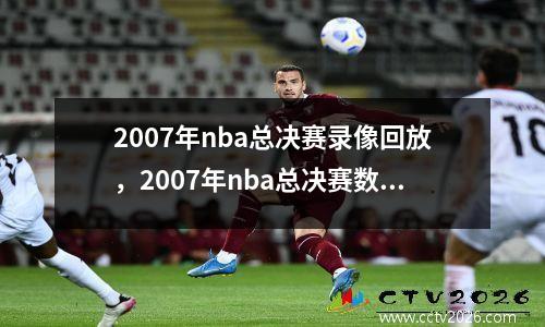 2007年nba总决赛录像回放，2007年nba总决赛数据统计