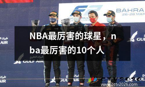 NBA最厉害的球星，nba最厉害的10个人