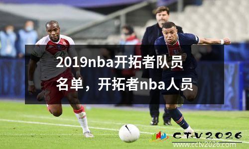 2019nba开拓者队员名单，开拓者nba人员