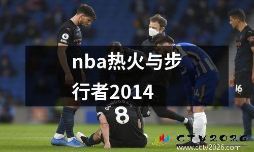 nba热火与步行者2014